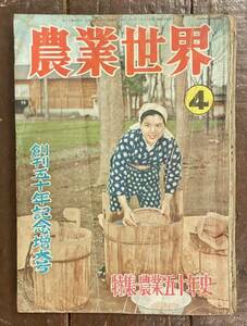 【即決】農業世界/農業五十年史/創刊50年記念号/昭和30年4月号/稲作/歴史/肥料/家畜/苗/果樹/害虫/農家/畜産/養鶏/生活/植物/資料