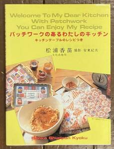 【即決】パッチワークのあるわたしのキッチン―キッチンテーブルのレシピつき /松浦香苗/文化出版局/実物大パターン付/サイン/キルト/本