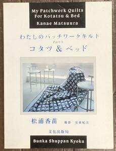 【即決】わたしのパッチワークキルト part1 コタツ＆ベッド/松浦香苗/文化出版局/こたつカバー/ベッドカバー/本