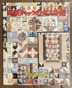 【即決】野原チャックの丸太小屋(ログキャビン)/野原チャック/婦人生活社/パッチワーク/本