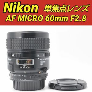 Nikon AF MICRO NIKKOR 60mm F2.8 ニコン 単焦点 単焦点レンズ マイクロレンズ マクロレンズ 希少