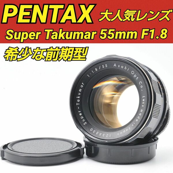 希少な前期型 PENTAX Super Takumar 55mm F1.8 ペンタックス 定番オールドレンズ M42マウント