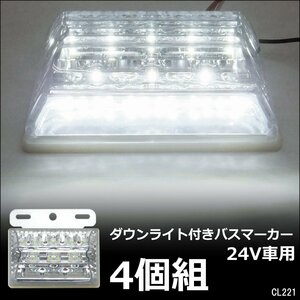 LEDサイドマーカー 4個組 24V ダウンライト付 角型 マーカーランプ クリア ホワイト + ホワイト [2]/22ш