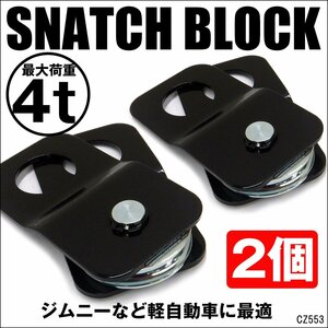 ウインチ用 スナッチブロック【2個セット】荷重4t 滑車 牽引強化 ジムニー ジープ 汎用/11ш