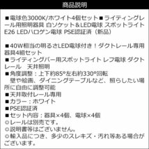 白ソケット+LEDライト 4個セット【電球色 3000K】E26 ライティングバー ダクトレール用 スポットライト/15ш_画像9