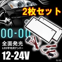 LEDナンバープレート [2枚] 字光式 12V/24V兼用 全面発光 白 薄型 装飾フレーム/22ш_画像1