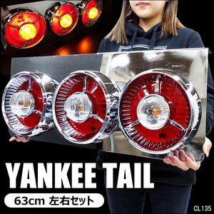 テールランプ(10) 24V トラック用 ヤンキーテール 丸型 3連63cm 赤クリアタイプ 左右セット/22ш