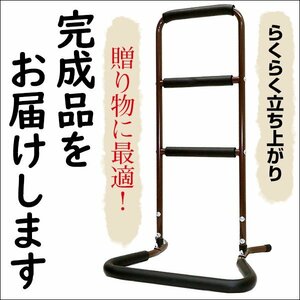 【すぐに使える完成品】立ち上がり 補助手すり3段 サポートスタンド ブラウン/11