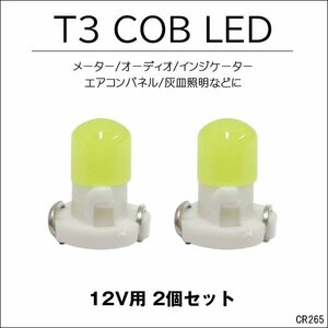 LED T3 メーター エアコンパネル 12V 全面発光 白 2個セット [265] メール便/23ш