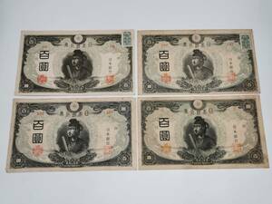 150930S78-1005S7■改正不換紙幣100円■11-58（紙17A） 3次100円 4点 古銭 古紙幣 古札