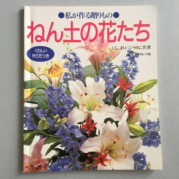 〈送料無料〉 ねん土の花たち 私が作る贈りもの　/ にし れいこ , にし りりこ 共著