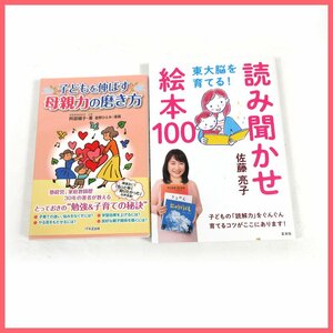 ▲▽東大脳を育てる！ 読み聞かせ絵本100(佐藤ママ)子どもを伸ばす母親力の磨き方