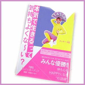 △▼本気で生きるって気持ちよくな～い？☆ＩＧ(著)☆自己啓発の本☆計１冊