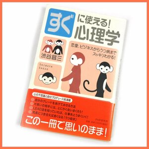 △▼すぐに使える！心理学 恋愛、ビジネスからうつ病までスッキリわかる！☆渋谷昌三(著)☆計１冊