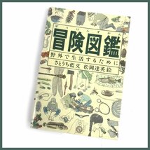 △▼冒険図鑑 野外で生活するために☆さとうち藍(著)松岡達英(画)☆野外生活の案内書☆計１冊_画像1