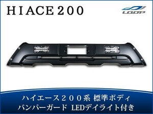 ハイエース 200系 4型 5型 6型 標準ボディ LEDデイライト付き フロントバンパーガード H25.12～