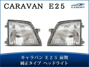 キャラバン E25 前期 ヘッドライト 純正タイプ 左右セット H13～17.12