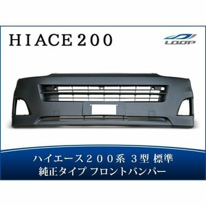 ハイエース 200系 3型 標準ボディ用 フロントバンパー バンパーインナーグリル セット H22.8～H25.11（SE80）◇