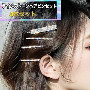 ヘアピン　3本セット　ヘアアクセサリー　ヘアクリップ　ビジュー　かわいいキラキラ