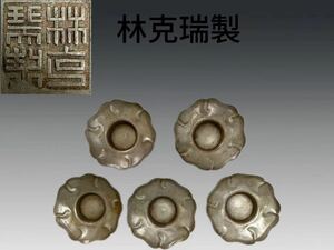 A0266Z6 清時代 林克瑞製 錫製茶托 五客 花形 茶道具 煎茶道具 錫托子 茶器 中国美術 時代物