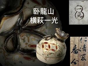 N0844Z3 龍山 横萩一光作 仁清写宝袋香合 香道具 茶道具 小物入れ 蓋物 共箱