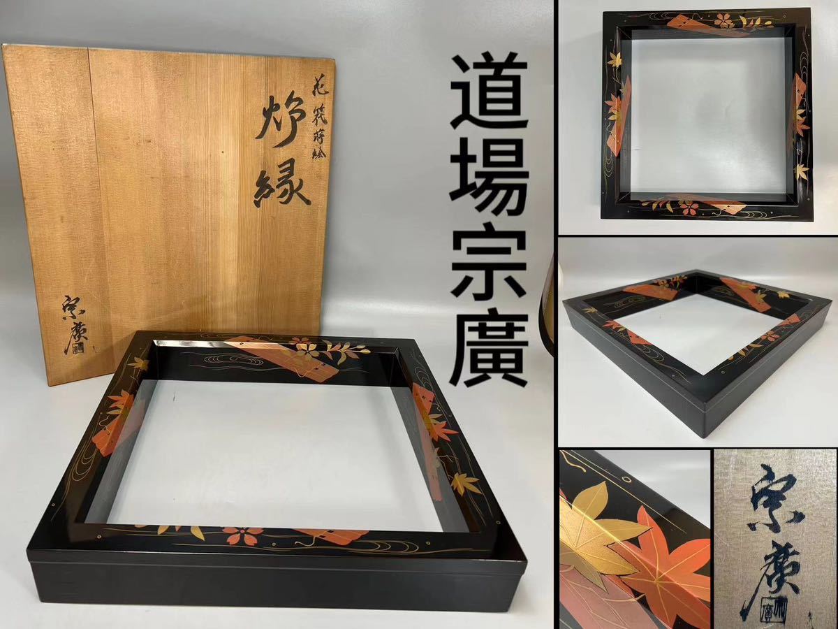 ヤフオク! -「茶道具 炉縁 蒔絵」(その他) (漆芸)の落札相場・落札価格