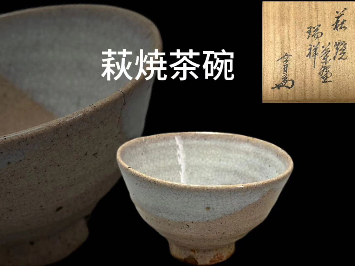 ヤフオク! -「茶碗 銘」(萩) (日本の陶磁)の落札相場・落札価格