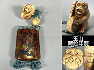 M0195A6 蒔絵印籠 五段印籠 蒔絵猿紋 金梨地 内梨地 猿形根付 玉山作 犬面緒締 特殊白材彫刻 提げ物 腰提 飾物 箱付 時代物 