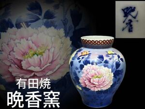 M0102 有田焼 色絵牡丹文花瓶 華道具 花入 花生 壺 飾り壺 花器 在銘