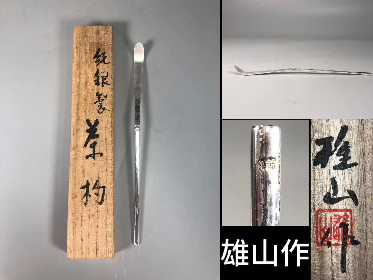 Yahoo!オークション -「茶杓」(銀製) (金属工芸)の落札相場・落札価格