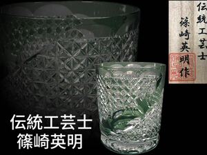 M0486A6 伝統工芸士 篠崎英明作 江戸切子 切子酒杯 酒盃 酒器 酒道具 ガラス工芸 共箱