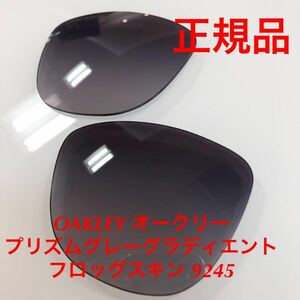 (レンズのみ) オークリー 正規品 純正レンズ プリズムグレーグラディエント フロッグスキン 9245 OAKLEY Frogskin 9245-D054 9245- 9245D0