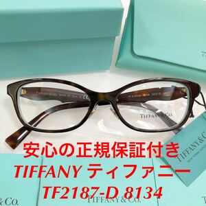 最終値下げ価格! 安心の2年正規保証付き! 定価38,500円 TIFFANY ティファニー TF2187-D 8134 TF2187D TF2187 正規品 新品 眼鏡 TIFFANY&Co