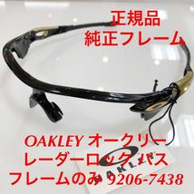 (フレームのみ) 正規品 オークリー レーダーロックパス レーダーロック 9206-7438 9206-74 9206 OAKLEY サングラス 純正フレーム _画像1