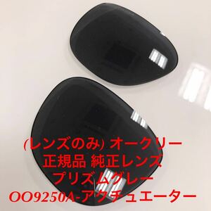 (レンズのみ) オークリー 正規品 純正レンズ プリズムグレー OO9250A-0157 ACTUATOR アクチュエーター 9250A-01 9250A メガネ 眼鏡 レンズ