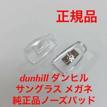 新品 正規品 DUNHILL ダンヒル dunhill DU カラー クリアー/シルバー メガネ サングラス 純正品 純正パーツ 鼻パッド パッド ノーズパッド_画像1