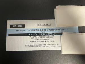 THE DINING シノワ 唐紅花&鉄板フレンチ 蒔絵/浅草ビューホテル27F　2名分ディナー券