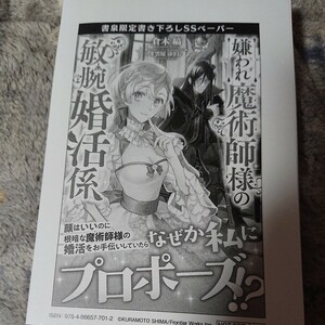 書泉書店特典SSペーパー　嫌われ魔術師様の敏腕婚活係 (アリアンローズ) 倉本 縞 (著), 雲屋 ゆきお (イラスト)