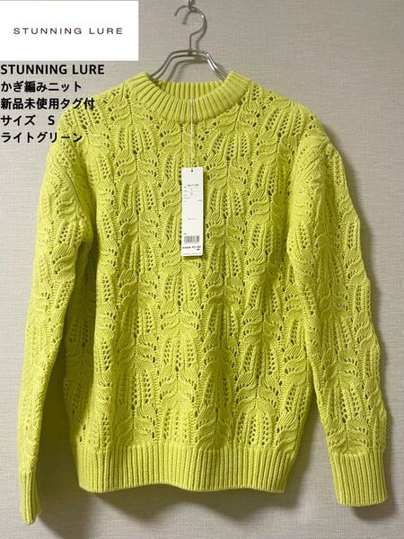 最終値下げ STUNNING LURE スタニングルアー かぎ編みニット 新品未使用
