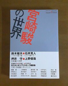 【初版】宮崎駿の世界 : クリエイターズファイル