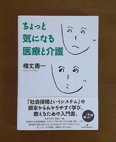 ちょっと気になる医療と介護 権丈善一／著