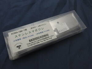 タニオコバ　GM7 ガバ　１９１１　ステンレスマガジン　８連　新品未使用