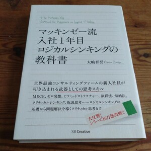 マッキンゼー流　入社1年目　ロジカルシンキングの教科書