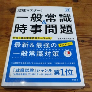 一般常識＆時事問題