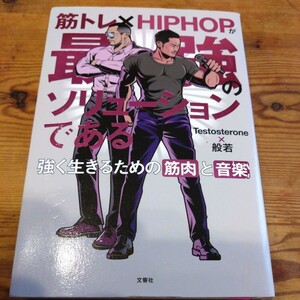 筋トレ×HIPHOPが最強のソリューションである