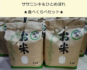 【令和5年/2023年】宮城県産　ひとめぼれ1kg＋ササニシキ1kg　食べ比べセット（白米）★送料全国一律520円♪