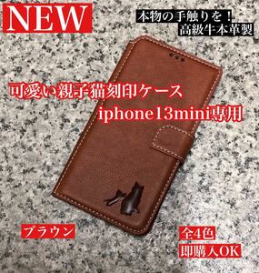 iphone13miniケース　猫の刻印　牛本革　手帳型ケース　ブラウン　新品　未使用　レザーケース カード収納　耐衝撃　iphoneケース