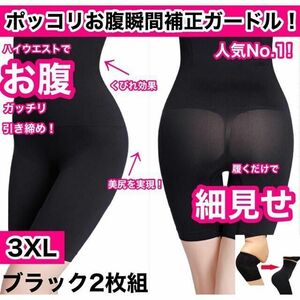 3XL ブラック 2枚組 ポッコリお腹 補正下着 ハイウエスト スタイルアップガードル ショーツ 矯正下着 骨盤矯正 ガードル レディース