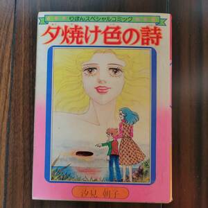 ⑩夕焼け色の詩　りぼんスペシャルコミック　付録　汐見朝子　昭和51年　お正月特大号　表紙外れています