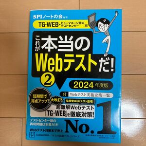 これが本当のＷｅｂテストだ！　２０２４年度版２ （本当の就職テストシリーズ） ＳＰＩノートの会／編著